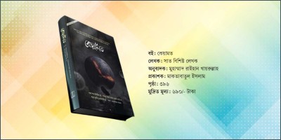 কেয়ামতের আলামত জানতে পড়ুন ‘কেয়ামত’ বইটি