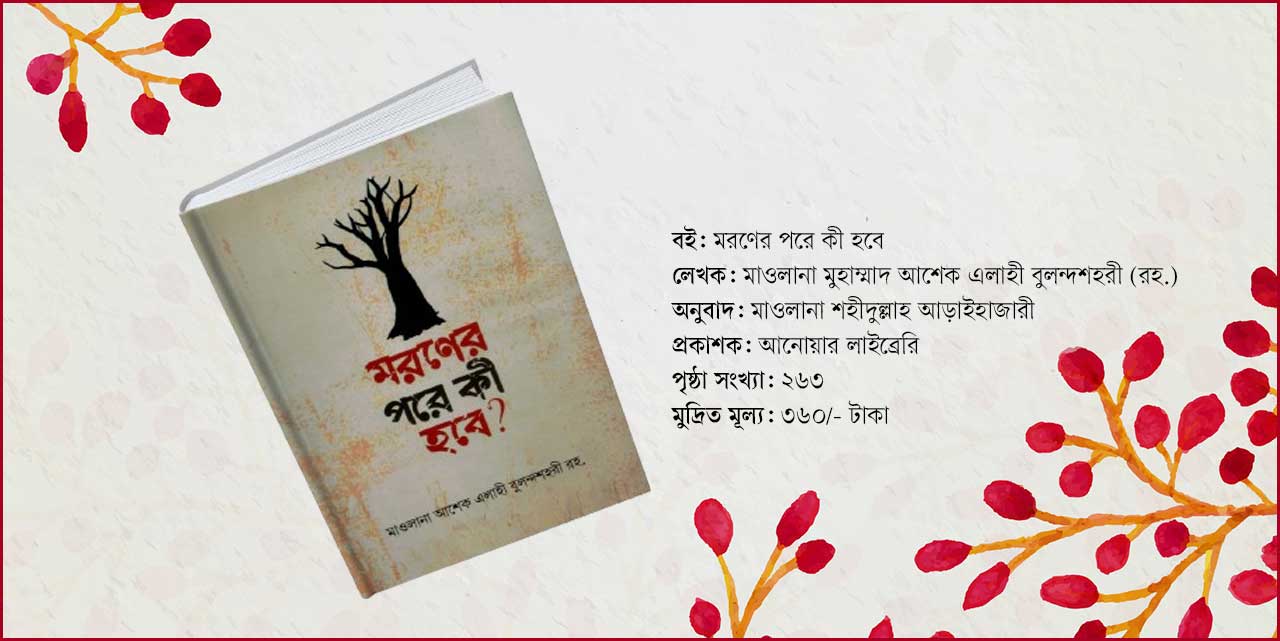 মৃত্যুর পরের জীবন জানতে পড়ুন ‘মরণের পরে কী হবে’ বইটি
