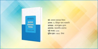 হালাল-হারামের বিধান জানার অনন্য বই ‘হালাল-হারামের বিধান’