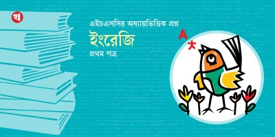 এইচএসসির লেসনভিত্তিক প্রশ্ন: ইংরেজি প্রথম পত্র