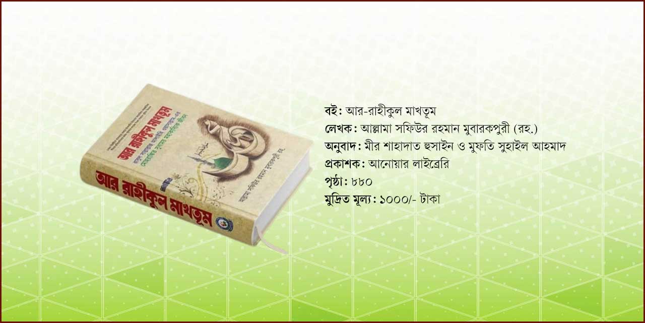 রাসুলুল্লাহ (সা.)-এর জীবনী জানতে পড়ুন ‘আর-রাহীকুল মাখতূম’ বইটি