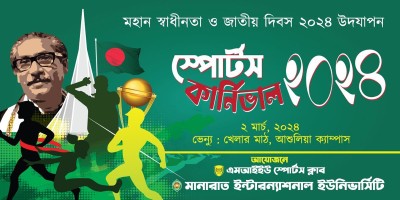 মানারাত ইউনিভার্সিটির স্পোর্টস কার্নিভাল আজ
