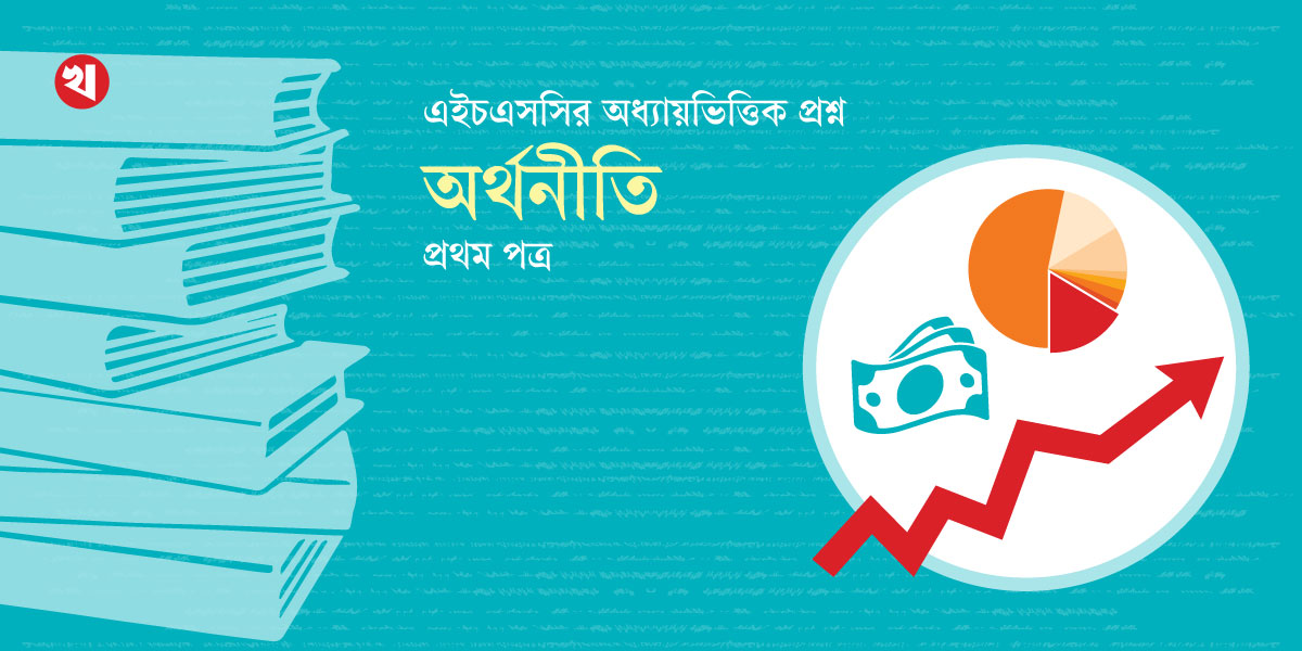 এইচএসসির অধ্যায়ভিত্তিক প্রশ্ন: অর্থনীতি প্রথম পত্র