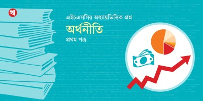 এইচএসসির অধ্যায়ভিত্তিক প্রশ্ন: অর্থনীতি প্রথম পত্র