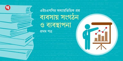 এইচএসসির প্রস্তুতি: ব্যবসায় সংগঠন ও ব্যবস্থাপনা প্রথম পত্র