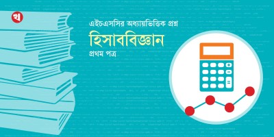 এইচএসসির অধ্যায়ভিত্তিক প্রশ্ন: হিসাববিজ্ঞান প্রথম পত্র