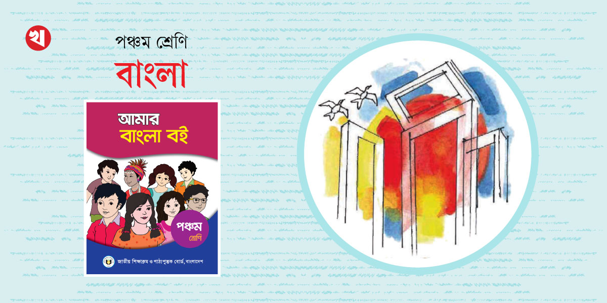 পঞ্চম শ্রেণির লেখাপড়া: বাংলা