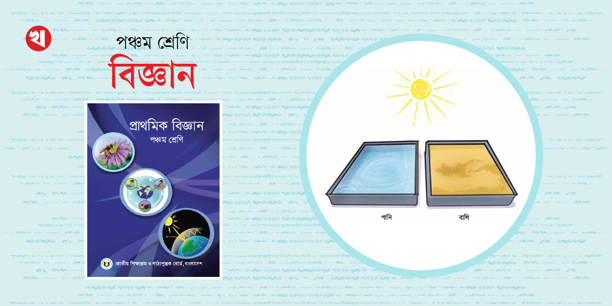 পঞ্চম শ্রেণির প্রস্তুতি: বিজ্ঞান