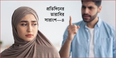 হত্যাকাণ্ডের শাস্তি ও দাম্পত্য কলহের সমাধান