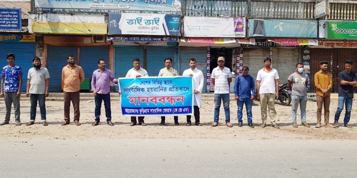 সাংবা‌দিক হয়রা‌নির প্রতিবা‌দে কু‌ড়িগ্রা‌মে মানববন্ধন