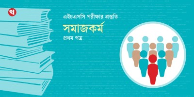 এইচএসসির লেখাপড়া: সমাজকর্ম প্রথম পত্র