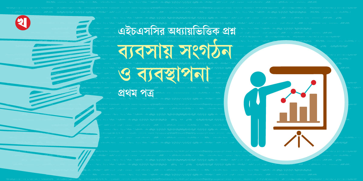 এইচএসসির প্রস্তুতি: ব্যবসায় সংগঠন ও ব্যবস্থাপনা প্রথম পত্র
