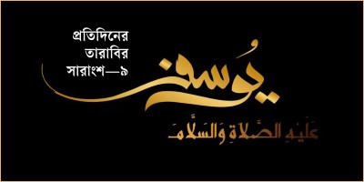 ইউসুফ (আ.)-এর চমকপ্রদ গল্প ও কোরআনের চ্যালেঞ্জ