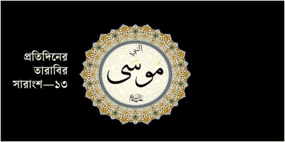 মুসা (আ.) ও খিজির (আ.)-এর চমকপ্রদ কাহিনি
