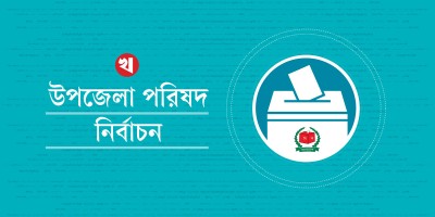 উপজেলা পরিষদ নির্বাচন: এমপির সঙ্গে চেয়ারম্যান প্রার্থীদের বিবাদের শঙ্কা