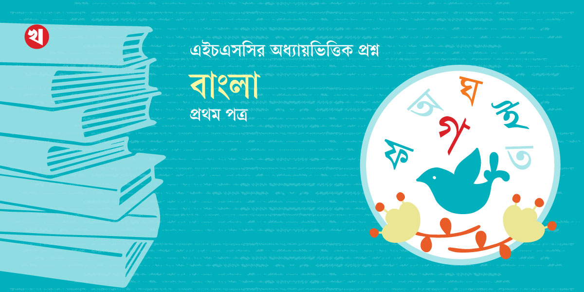 অধ্যায়ভিত্তিক প্রশ্ন ও উত্তর: বাংলা প্রথম পত্র