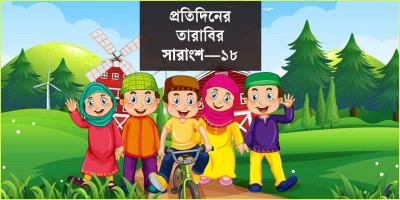 সন্তানের প্রতি লোকমানের উপদেশ ও পালক পুত্রের বিধান
