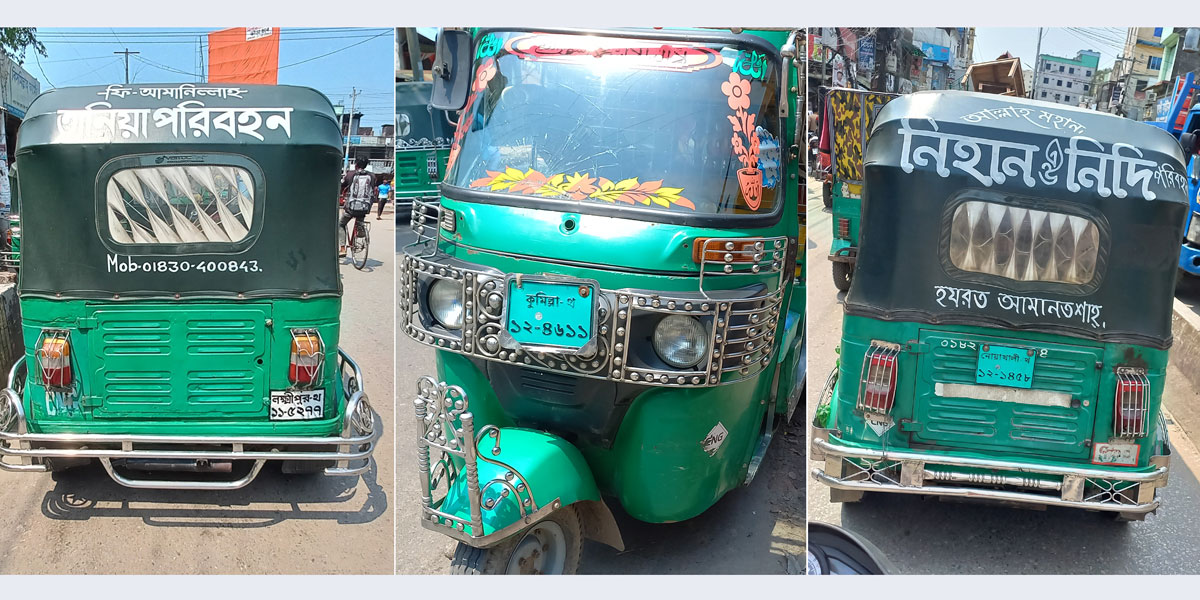 ৩ জেলার অটোরিকশা চলে চাঁদপুরে,  মাসে ১০ লাখ টাকা লেনদেন