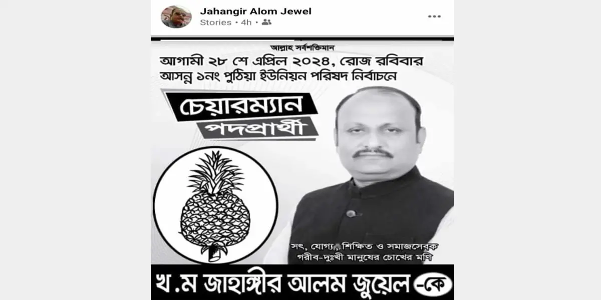 প্রতীক বরাদ্দের আগেই চেয়ারম্যান প্রার্থীর পোস্টার