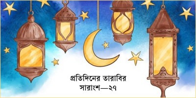 শবে কদরের ফজিলত ও ওজনে কম দেওয়ার শাস্তি