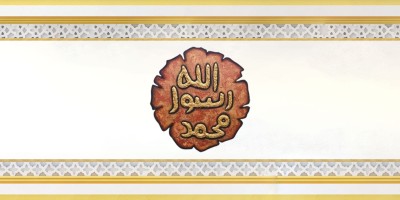 রাসুলুল্লাহ (সা.)-এর ঈদ