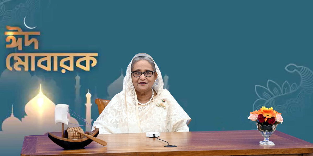 সবার সঙ্গে ঈদের আনন্দ ভাগাভাগি করুন : প্রধানমন্ত্রী