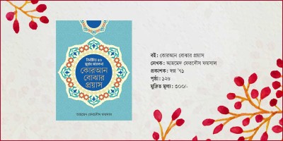 সহজে কোরআন বোঝার প্রয়াস