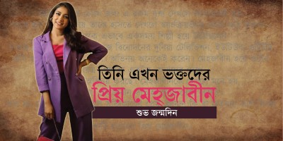 প্রিয় মেহ্জাবীন
