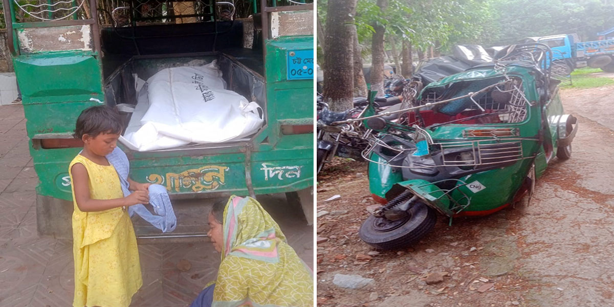 চট্টগ্রামে ট্রাক-সিএনজিচালিত অটোরিকশার সংঘর্ষে নিহত ২