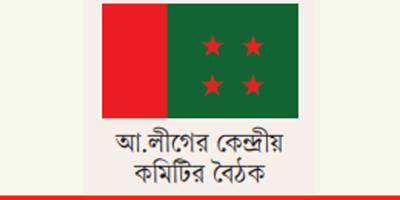 আ.লীগের বৈঠক :  এমপি-মন্ত্রী ও স্বজনদের ভাগ্য নির্ধারণ আজ