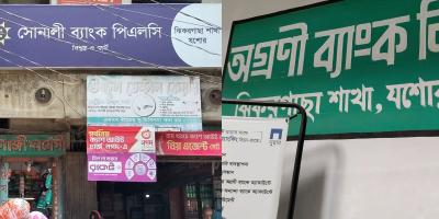 কর্মকর্তারা প্রশিক্ষণে, সোনালী-অগ্রণী ব্যাংকের শাখা বন্ধ