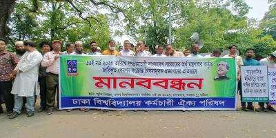 অর্থ মন্ত্রণালয়ের জারি করা পেনশন বাতিলের দাবি ঢাবিতে