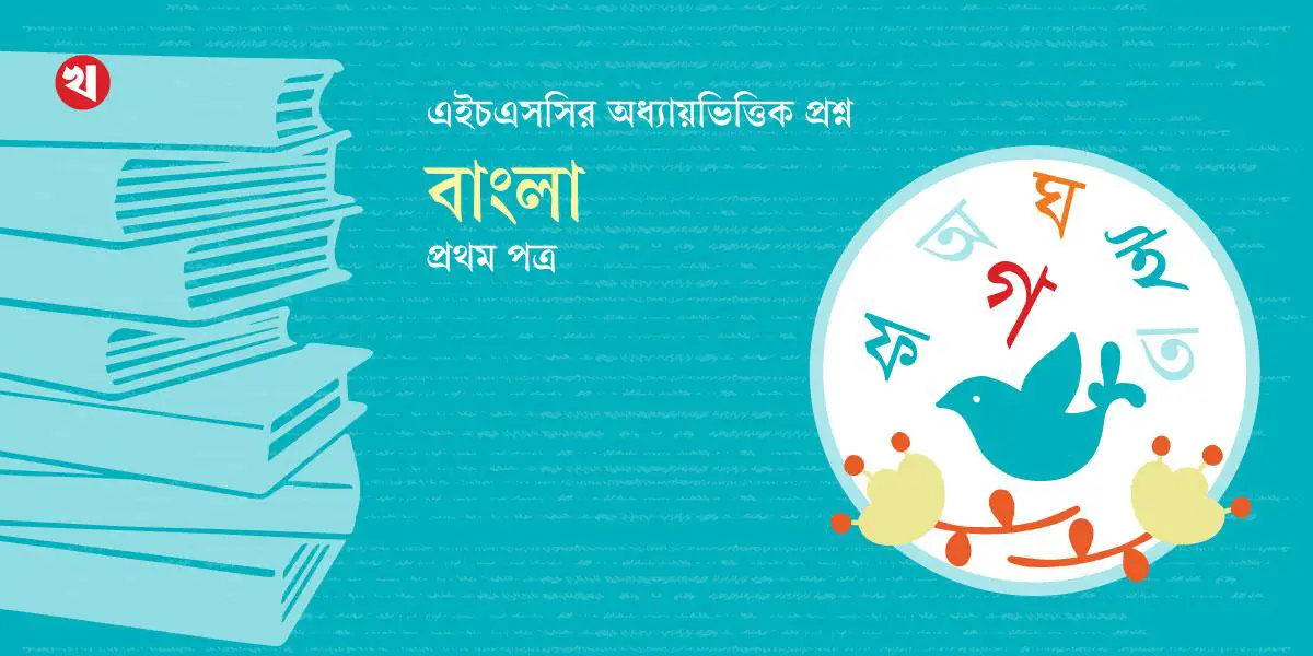 তাহারেই পড়ে মনে কবিতার জ্ঞানমূলক প্রশ্নোত্তর, পর্ব-২, HSC-বাংলা প্রথম পত্র