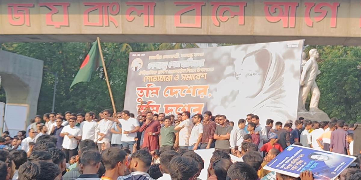 শেখ হাসিনার স্বদেশ প্রত্যাবর্তন দিবসে ছাত্রলীগের শোভাযাত্রা ও সমাবেশ