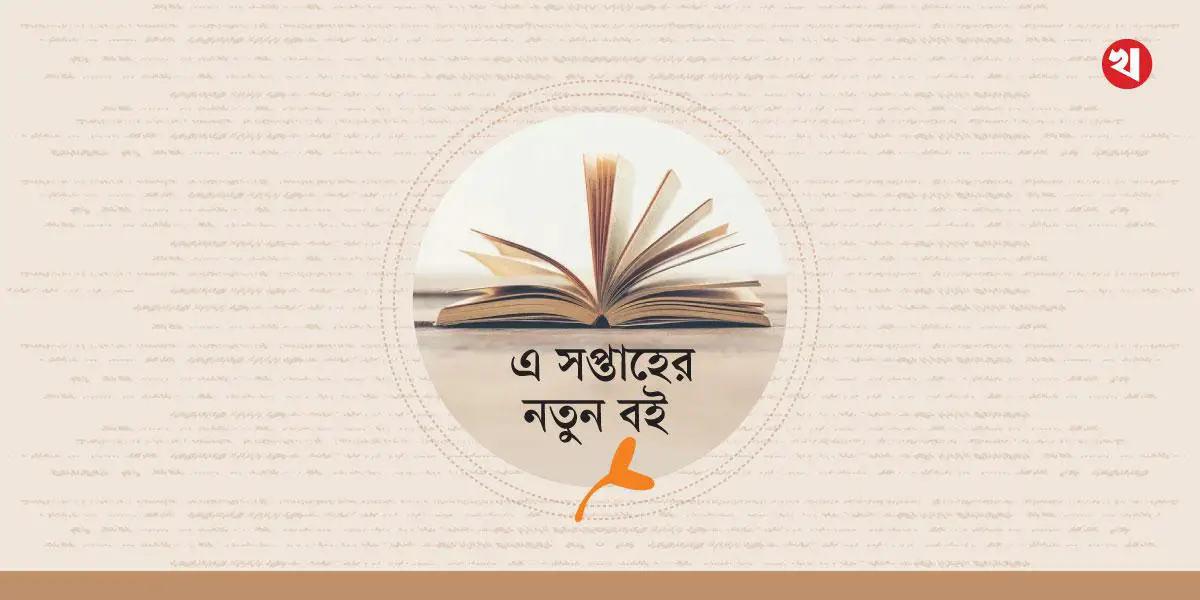 এ সপ্তাহের নতুন বই