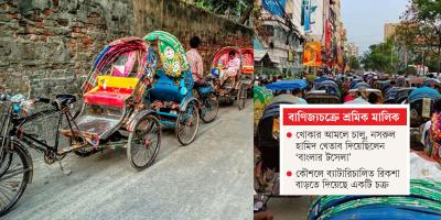 ব্যাটারিচালিত রিকশা এখন গলার কাঁটা