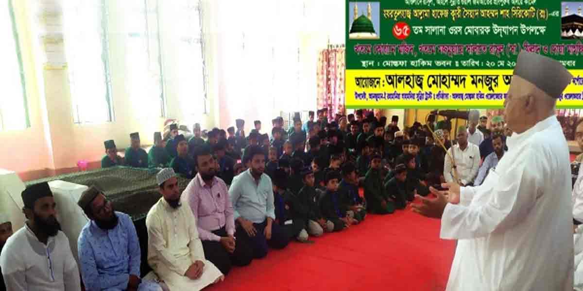 সৈয়দ আহম্মদ শাহ সিরিকোটি (র.)-এর ৬৫তম উরস সম্পন্ন
