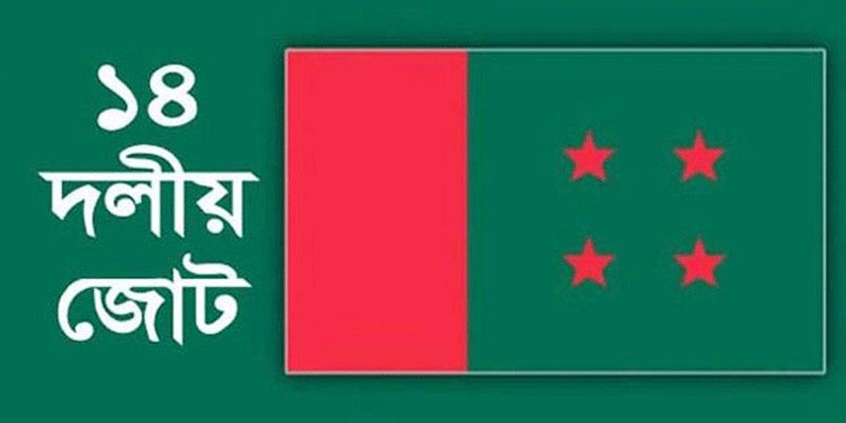 ক্ষোভ ঝাড়লেন ১৪ দলের নেতারা