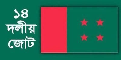 ক্ষোভ ঝাড়লেন ১৪ দলের নেতারা
