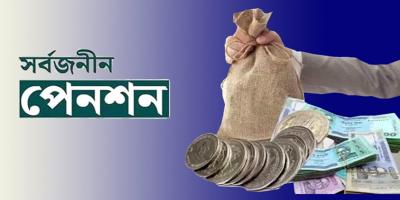 সর্বজনীন পেনশন স্কিম: ৫০ হাজারের মাইলফলক পেরোল চট্টগ্রাম জেলা