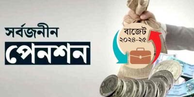 সর্বজনীন পেনশনের আওতায় নতুন সরকারি চাকরিজীবীরা