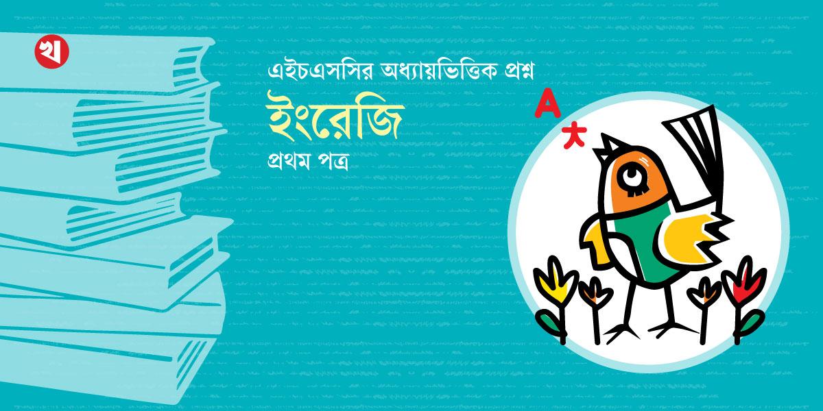 ৩টি Rearrangement নিয়ে আলোচনা- এইচএসসি ইংরেজি ১ম পত্র