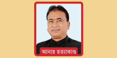 আনার হত্যাকাণ্ড : যন্ত্র দিয়ে সব মাংস কিমা করা যায়নি