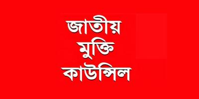 বিনা ভোটে ক্ষমতায় থাকার মূল্য পরিশোধ করছেন প্রধানমন্ত্রী: জাতীয় মুক্তি কাউন্সিল