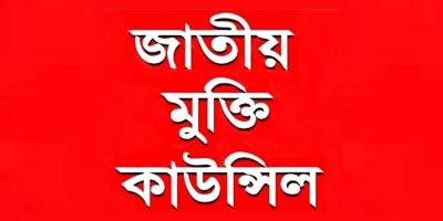 হরিজন কলোনিতে হামলায় জড়িতদের গ্রেপ্তারের দাবি জাতীয় মুক্তি কাউন্সিলের