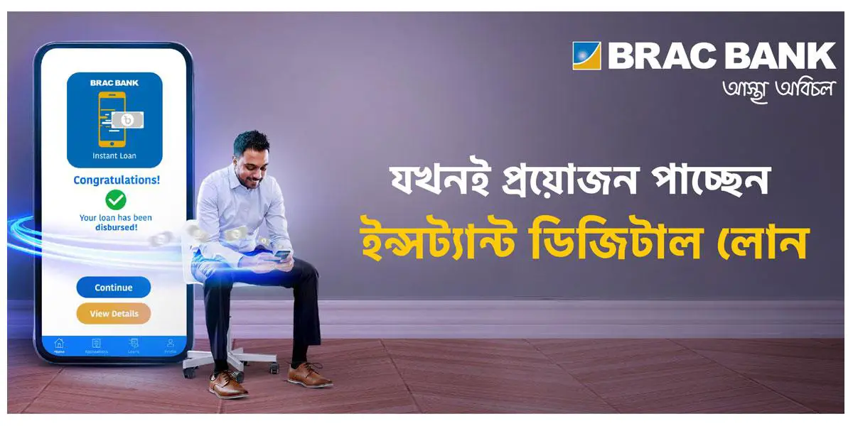 ব্র্যাক ব্যাংকের ডিজিটাল ইন্সট্যান্ট লোন সুবিধা চালু