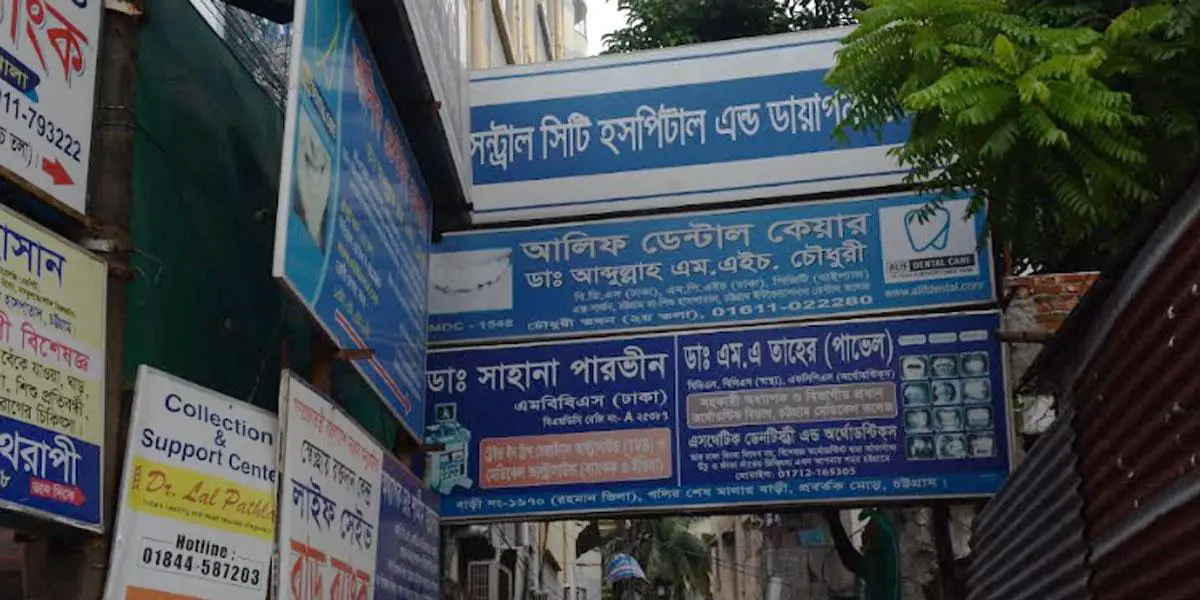 ১০ বছর ধরে ভাড়া দেয় না সেন্ট্রাল সিটি হাসপাতাল কর্তৃপক্ষ