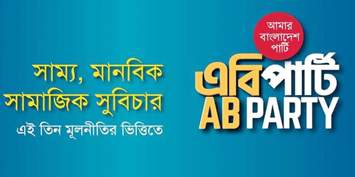 দেশকে বিপর্যয়ের মুখে ঠেলে দিয়েছে সরকার : এবি পার্টি