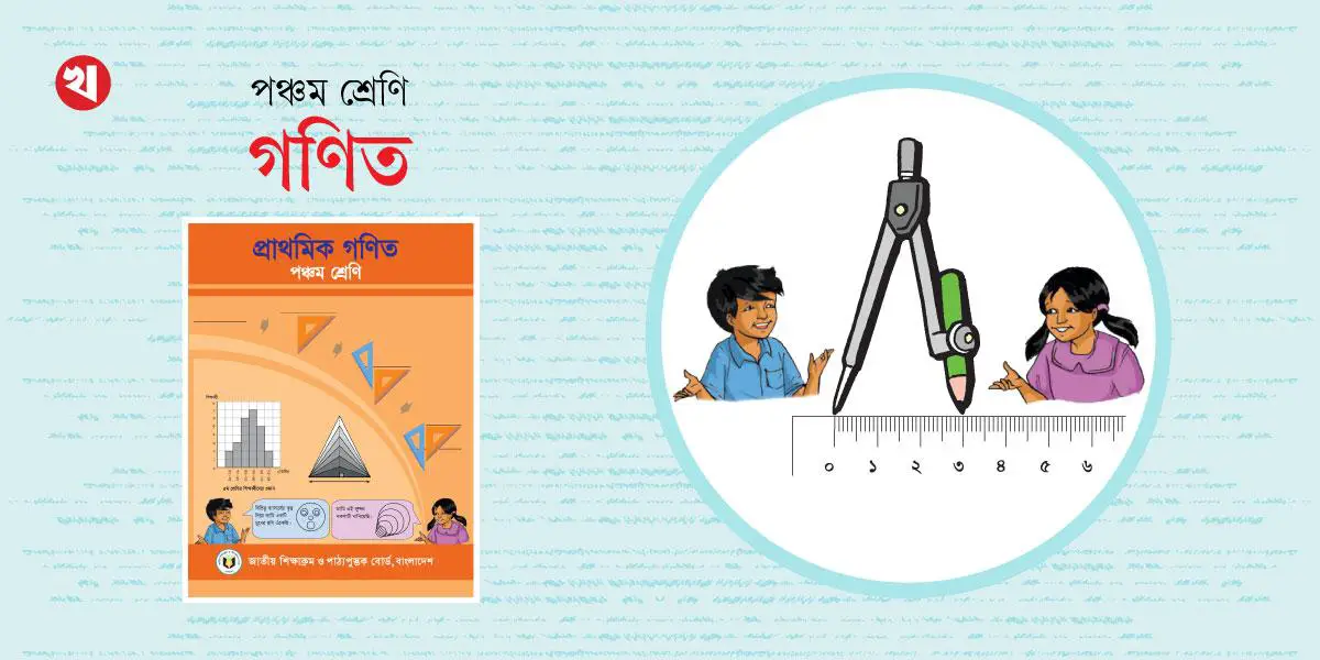চার প্রক্রিয়া সম্পর্কিত সমস্যাবলি অধ্যায়ের ৬টি অনুশীলনীর প্রশ্নোত্তর, পঞ্চম শ্রেণির গণিত