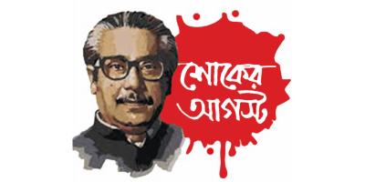 ‘অমল রক্তের ধারা বয়ে গেছে বঙ্গোপসাগরে’